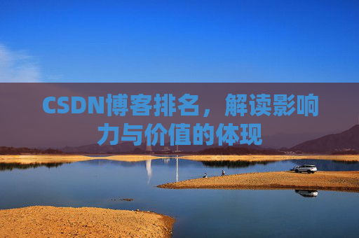 CSDN博客排名，解读影响力与价值的体现